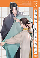 生贄娘の壮大なる夫育成譚【単行本版・電子限定かきおろし付】 3