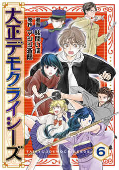 大正デモクライシーズ