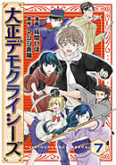 大正デモクライシーズ(7)