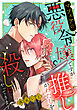 マフィアの悪役令嬢ですが推しがわたしを殺しにやってきます（１）