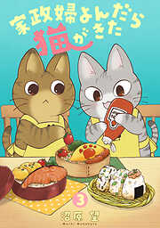 家政婦よんだら猫がきた