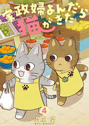 家政婦よんだら猫がきた