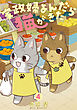 家政婦よんだら猫がきた（４）