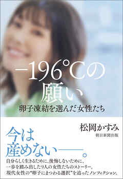 －196℃の願い　卵子凍結を選んだ女性たち