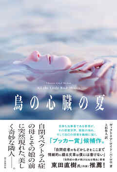 鳥の心臓の夏