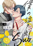 僕の泣き虫Sub　完全版