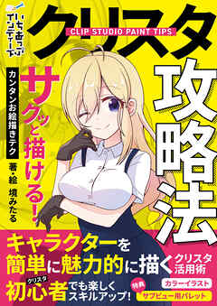 クリスタ攻略法　サクッと描ける！カンタンお絵描きテク