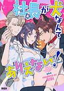 社長が犬なんてありえない！【タテヨミ】第32話