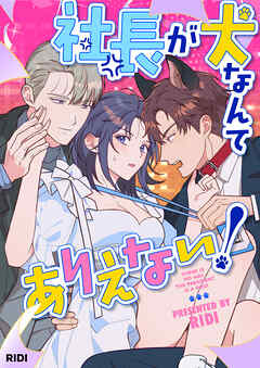 社長が犬なんてありえない！【タテヨミ】第36話