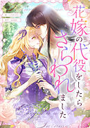 花嫁の代役をしたらさらわれました【タテヨミ】第3話