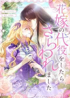 花嫁の代役をしたらさらわれました【タテヨミ】第88話