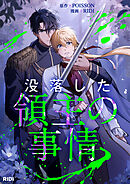 没落した領主の事情【タテヨミ】第3話