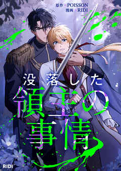 没落した領主の事情【タテヨミ】第5話