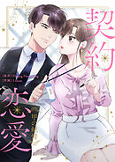 契約恋愛～甲の純情～【タテヨミ】第9話