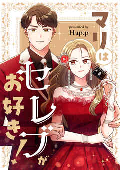マリはセレブがお好き！【タテヨミ】第55話