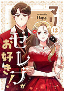 マリはセレブがお好き！【タテヨミ】第55話