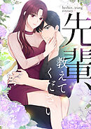 先輩、教えてください【タテヨミ】第17話