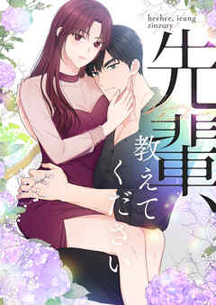 先輩、教えてください【タテヨミ】第57話