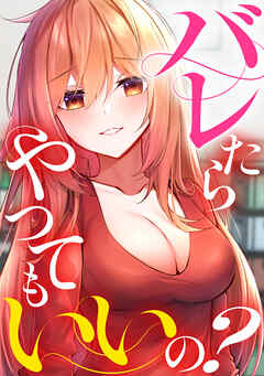 バレたらやってもいいの？(9)