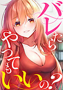 バレたらやってもいいの？(10)