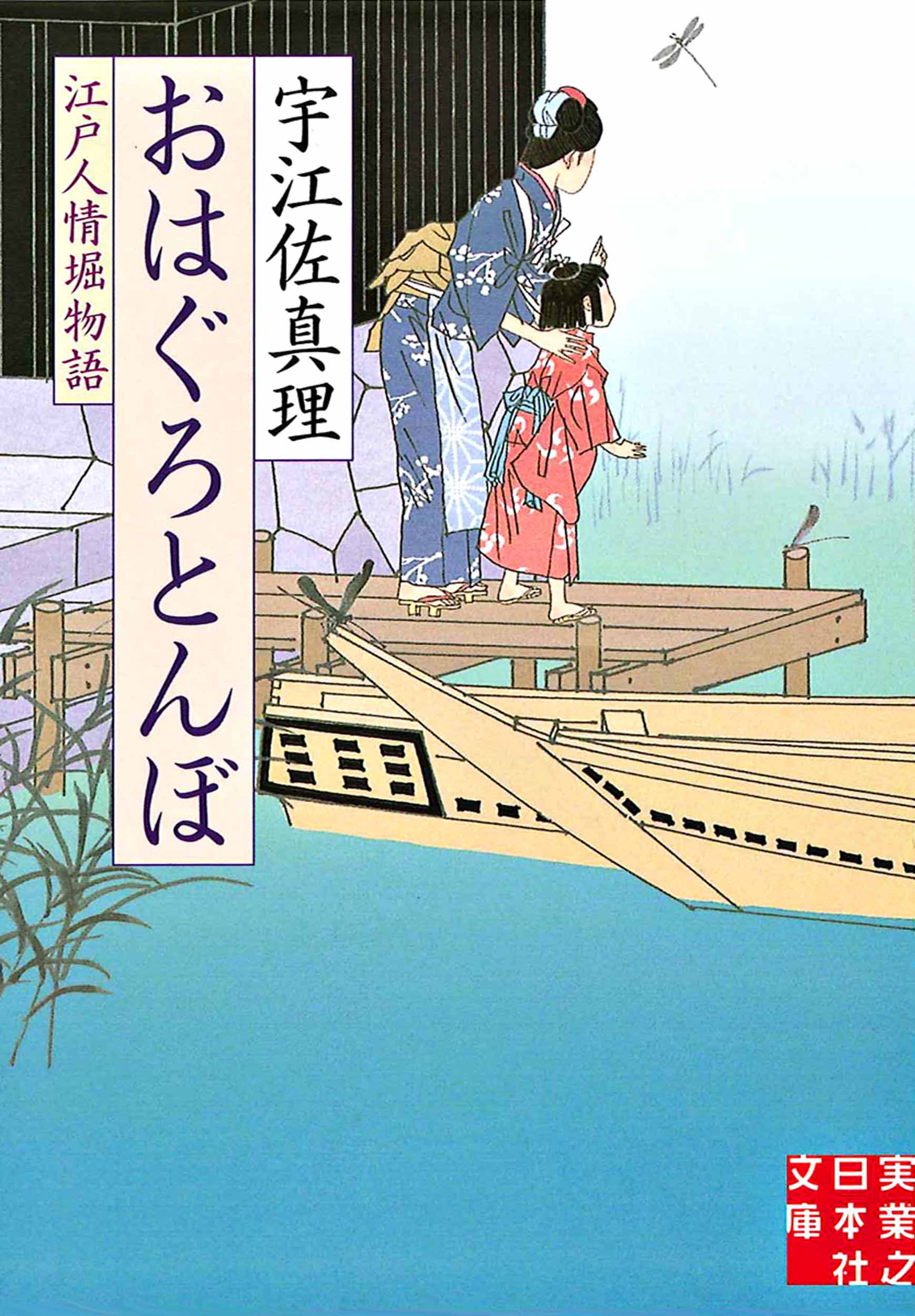 おはぐろとんぼ 江戸人情堀物語 - 宇江佐真理 - 漫画・ラノベ（小説