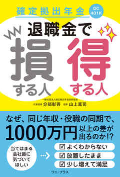確定拠出年金 退職金で損する人得する人