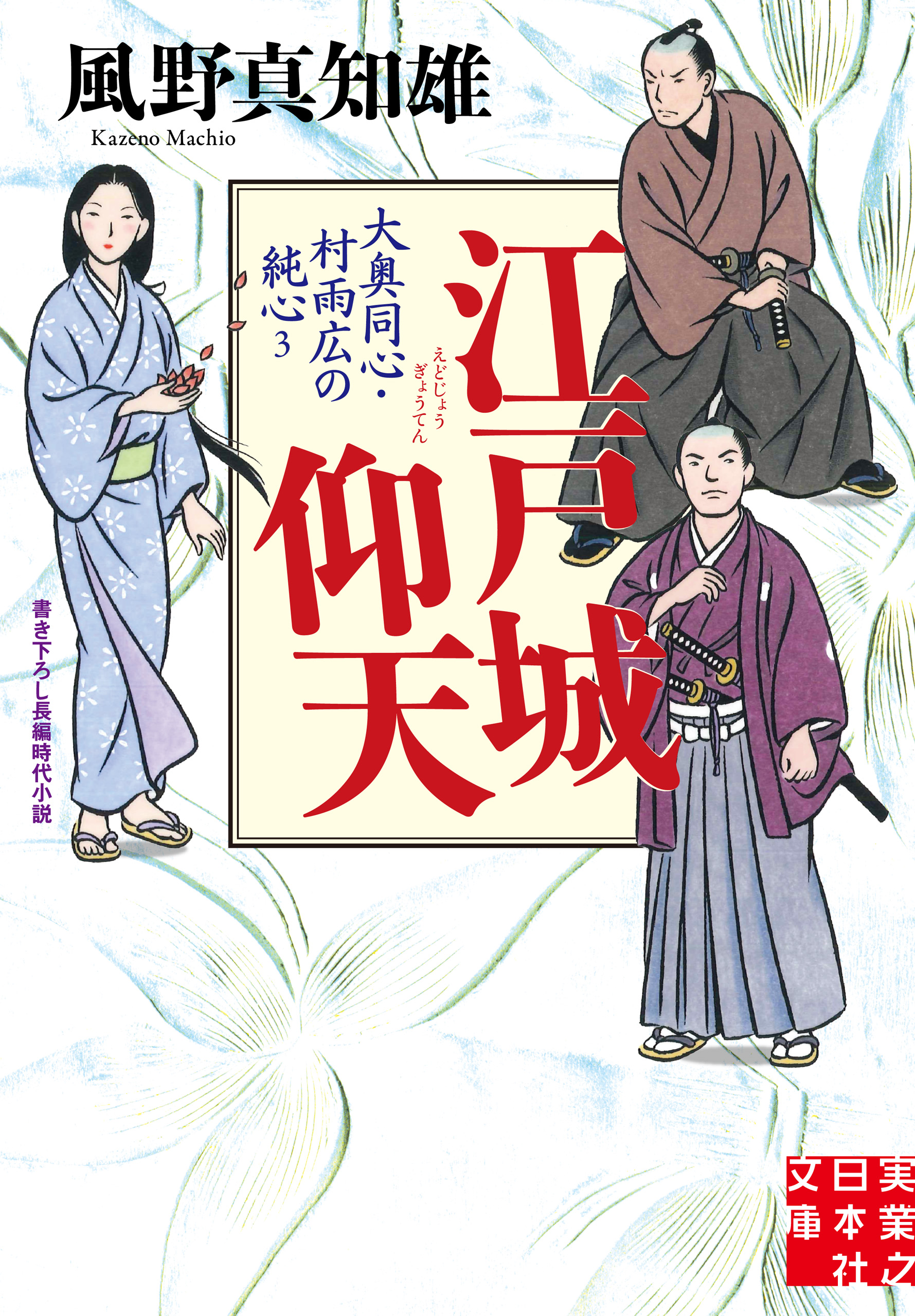 江戸城仰天 大奥同心 村雨広の純心３ 最新刊 漫画 無料試し読みなら 電子書籍ストア ブックライブ