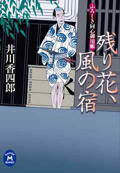 ふろしき同心御用帳 残り花、風の宿