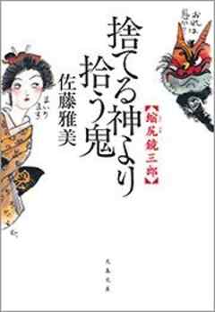 縮尻鏡三郎　捨てる神より拾う鬼