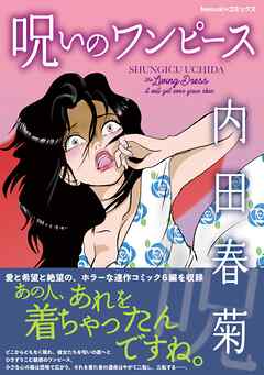 呪いのワンピース