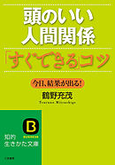 頭のいい人間関係「すぐできる」コツ