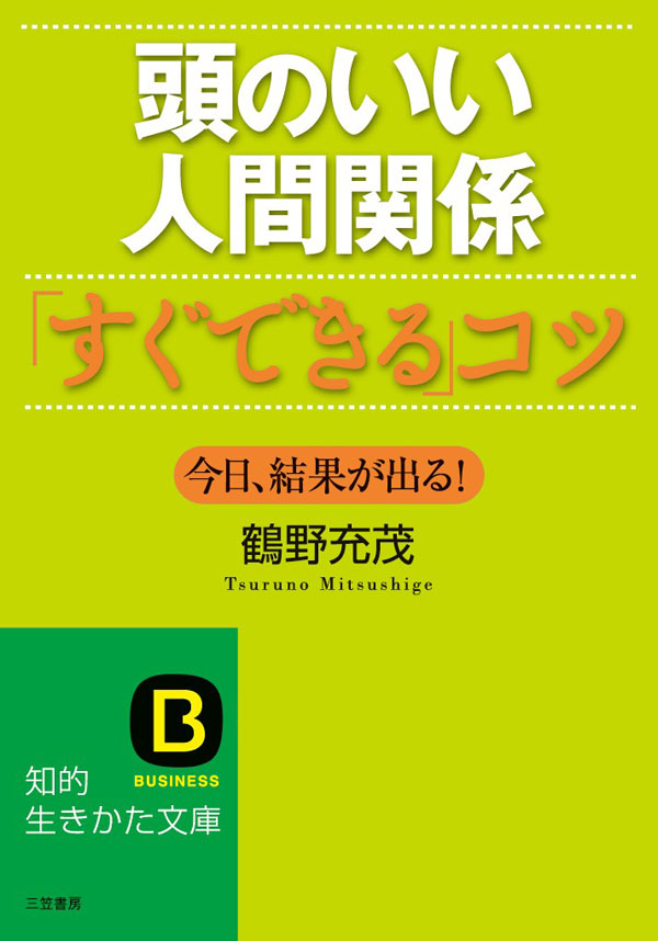 頭のいい人間関係「すぐできる」コツ - 鶴野充茂 - 漫画