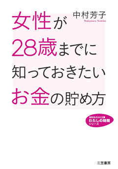 女性が２８歳までに知っておきたいお金の貯め方