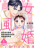女風婚～お金で買ったイケオジが運命のカレシでした～【分冊版】（1）
