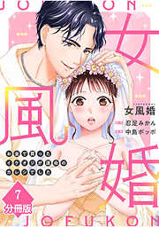 女風婚～お金で買ったイケオジが運命のカレシでした～【分冊版】