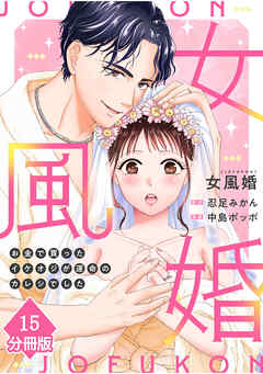 女風婚～お金で買ったイケオジが運命のカレシでした～【分冊版】（15）