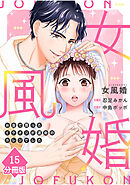 女風婚～お金で買ったイケオジが運命のカレシでした～【分冊版】（15）