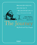 失われる日々のなかで、立ちどまるより一歩ふみだすほうがいい　大きなパンダと小さなドラゴンの旅
