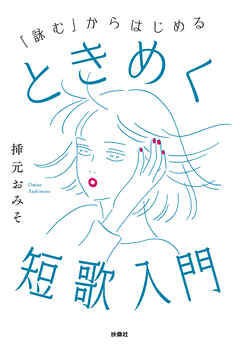 「詠む」からはじめる　ときめく短歌入門