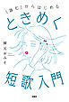 「詠む」からはじめる　ときめく短歌入門