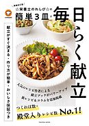 増補改訂版　☆栄養士のれしぴ☆の簡単3皿で毎日らく献立