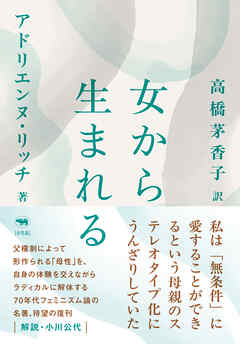 新版　女から生まれる