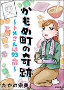 かもめ町の奇跡 ～トメさんは93歳～