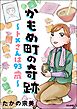 かもめ町の奇跡 ～トメさんは93歳～【かきおろし漫画付】