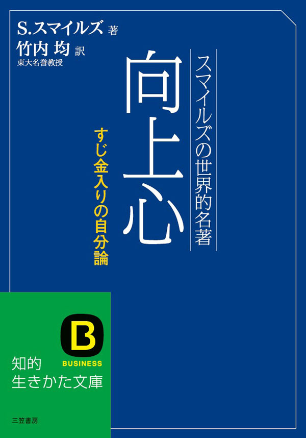 向上心 - サミュエル・スマイルズ/竹内均 - 漫画・ラノベ（小説 ...