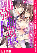元ヤン弁護士の24h強制溺愛～お前のナカまで暴かせろ【合本版】２
