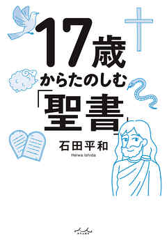 17歳からたのしむ「聖書」