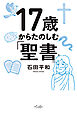 17歳からたのしむ「聖書」