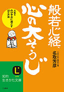 般若心経、心の「大そうじ」