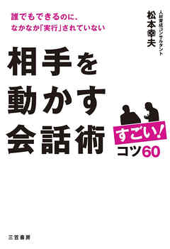 相手を動かす会話術 すごい！コツ６０